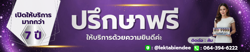 www.lektabiendee.com ทะเบียนกราฟฟิค-ขายทะเบียนกราฟฟิค-ทะเบียนรถสวย-ทะเบียนรถสวย ราคาถูก-ทะเบียนสวย